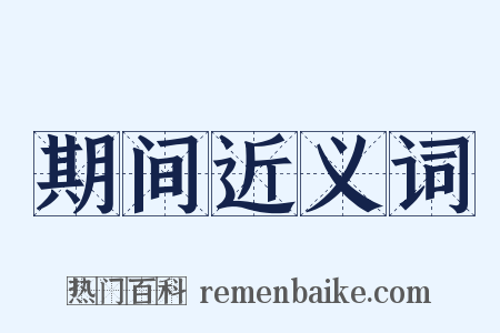 期间近义词是什么意思的图片